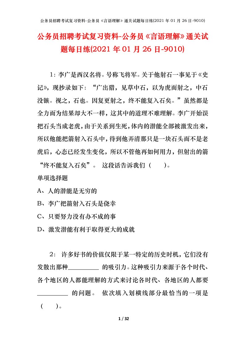 公务员招聘考试复习资料-公务员言语理解通关试题每日练2021年01月26日-9010