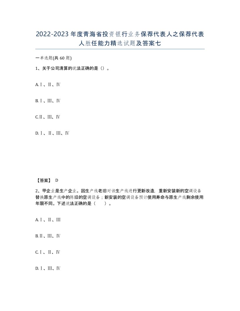 2022-2023年度青海省投资银行业务保荐代表人之保荐代表人胜任能力试题及答案七