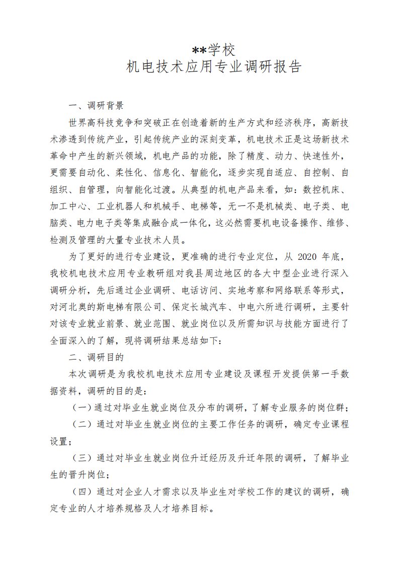 中等职业学校机电技术应用专业调研论证报告