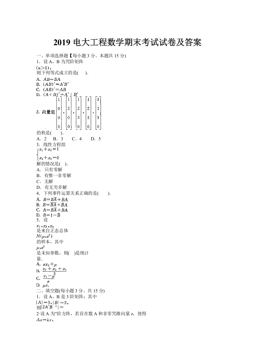 2019电大工程数学期末考试试卷及答案