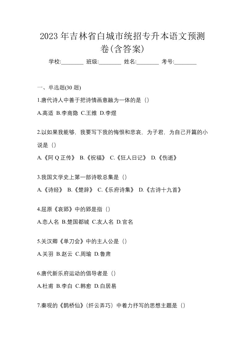 2023年吉林省白城市统招专升本语文预测卷含答案