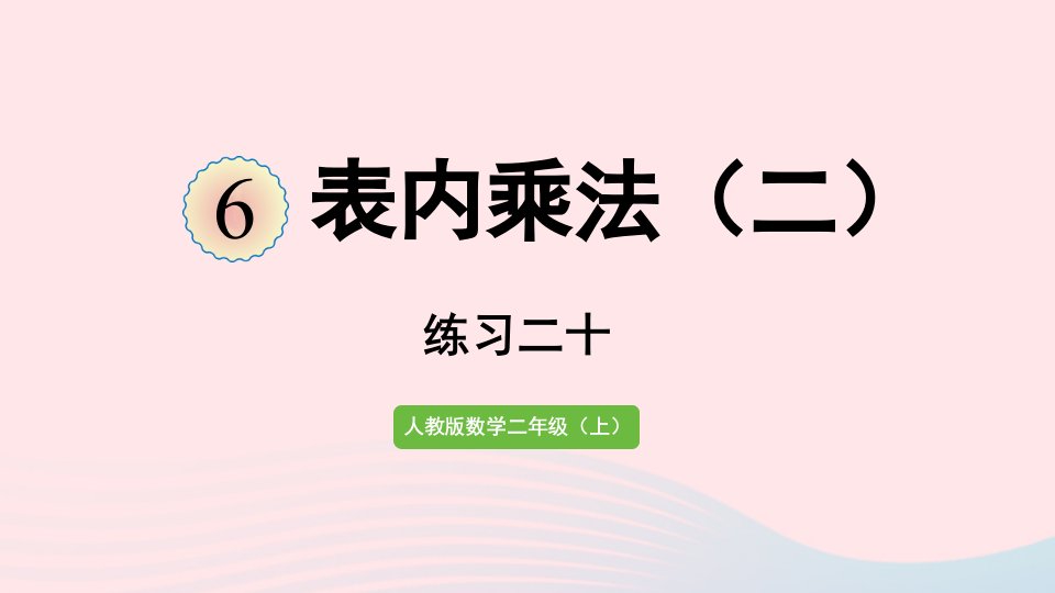 2022二年级数学上册6表内乘法二练习二十课件新人教版