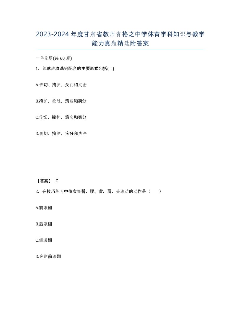 2023-2024年度甘肃省教师资格之中学体育学科知识与教学能力真题附答案