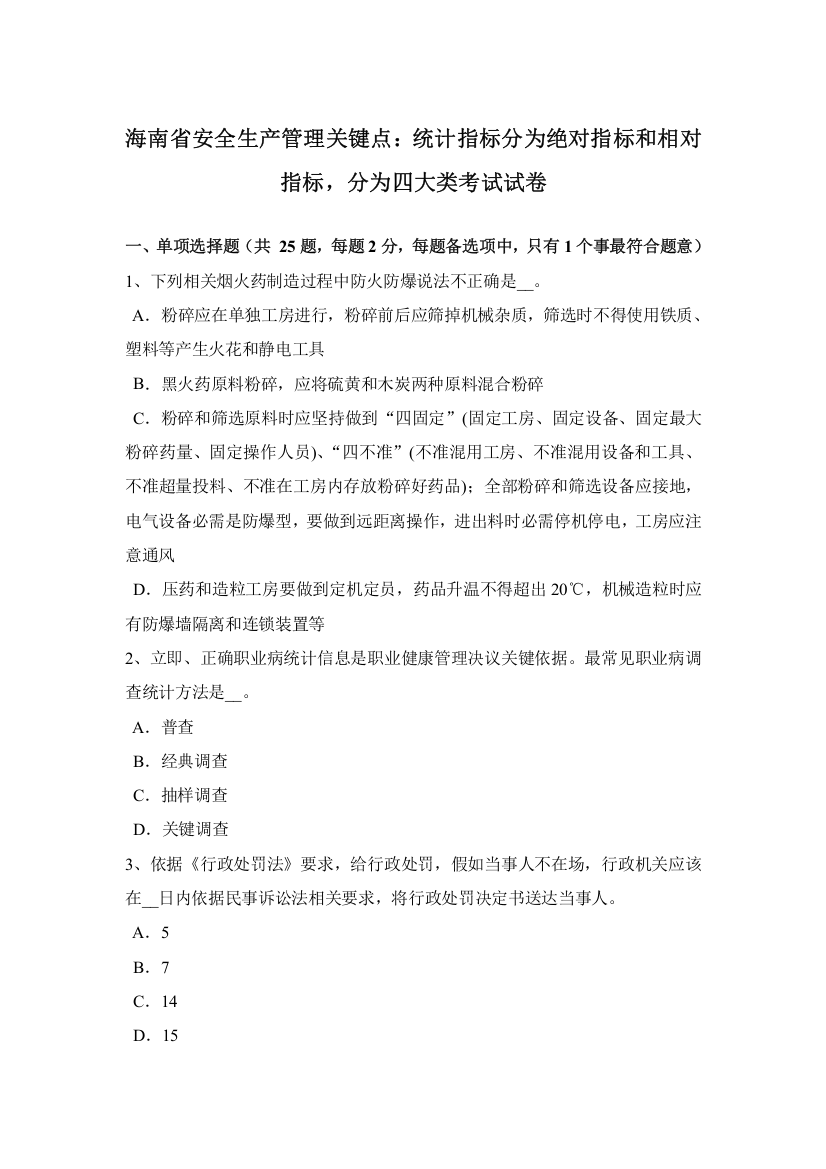 海南省安全生产管理重点统计指标分为绝对指标和相对指标分为四大类考试试卷