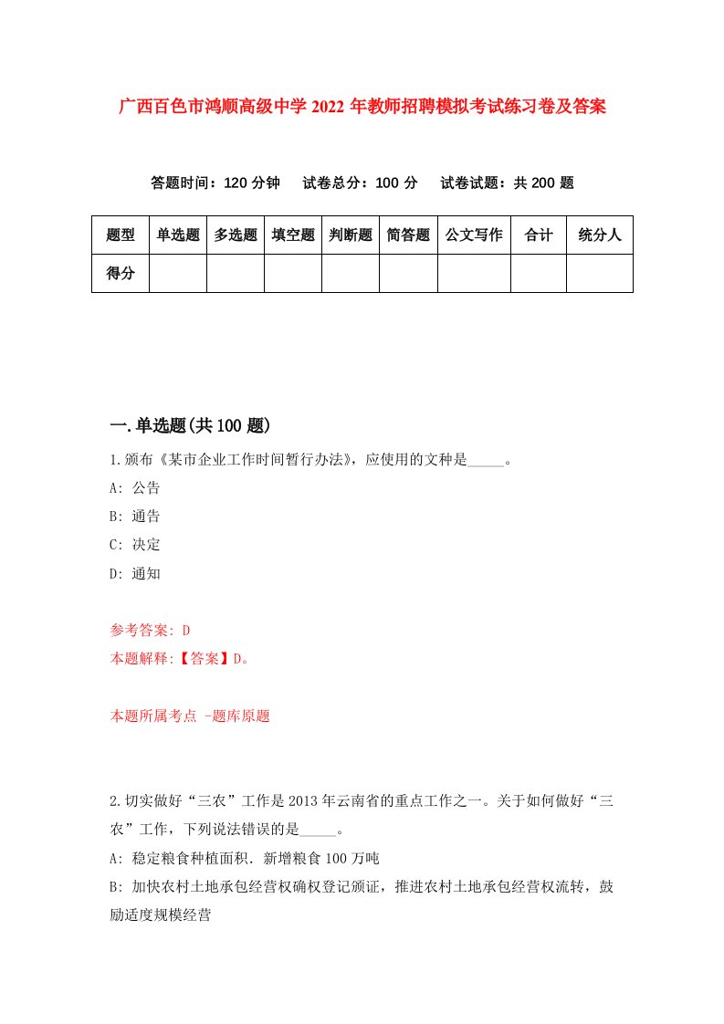 广西百色市鸿顺高级中学2022年教师招聘模拟考试练习卷及答案第4版