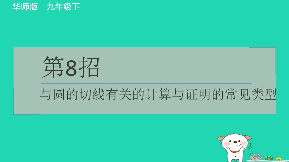 2024春九年级数学下册极速提分法第8招与圆的切线有关的计算与证明的常见类型作业课件新版华东师大版