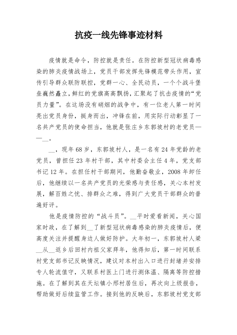 抗疫一线先锋事迹材料