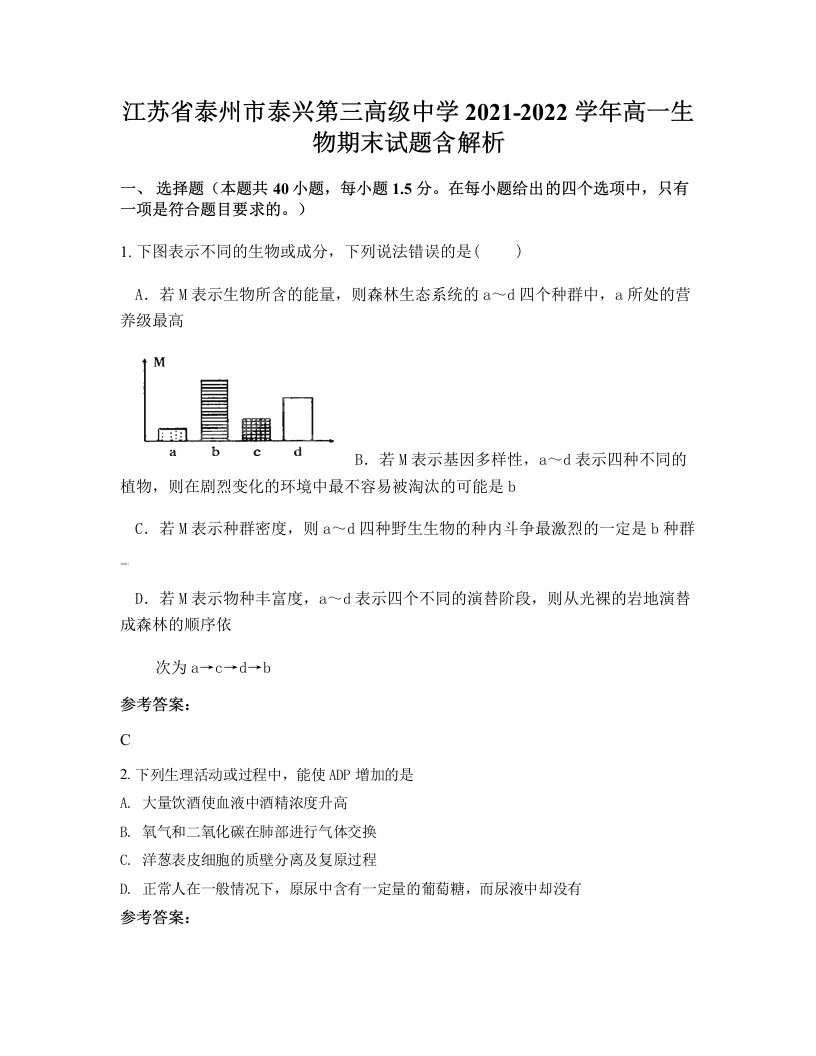 江苏省泰州市泰兴第三高级中学2021-2022学年高一生物期末试题含解析