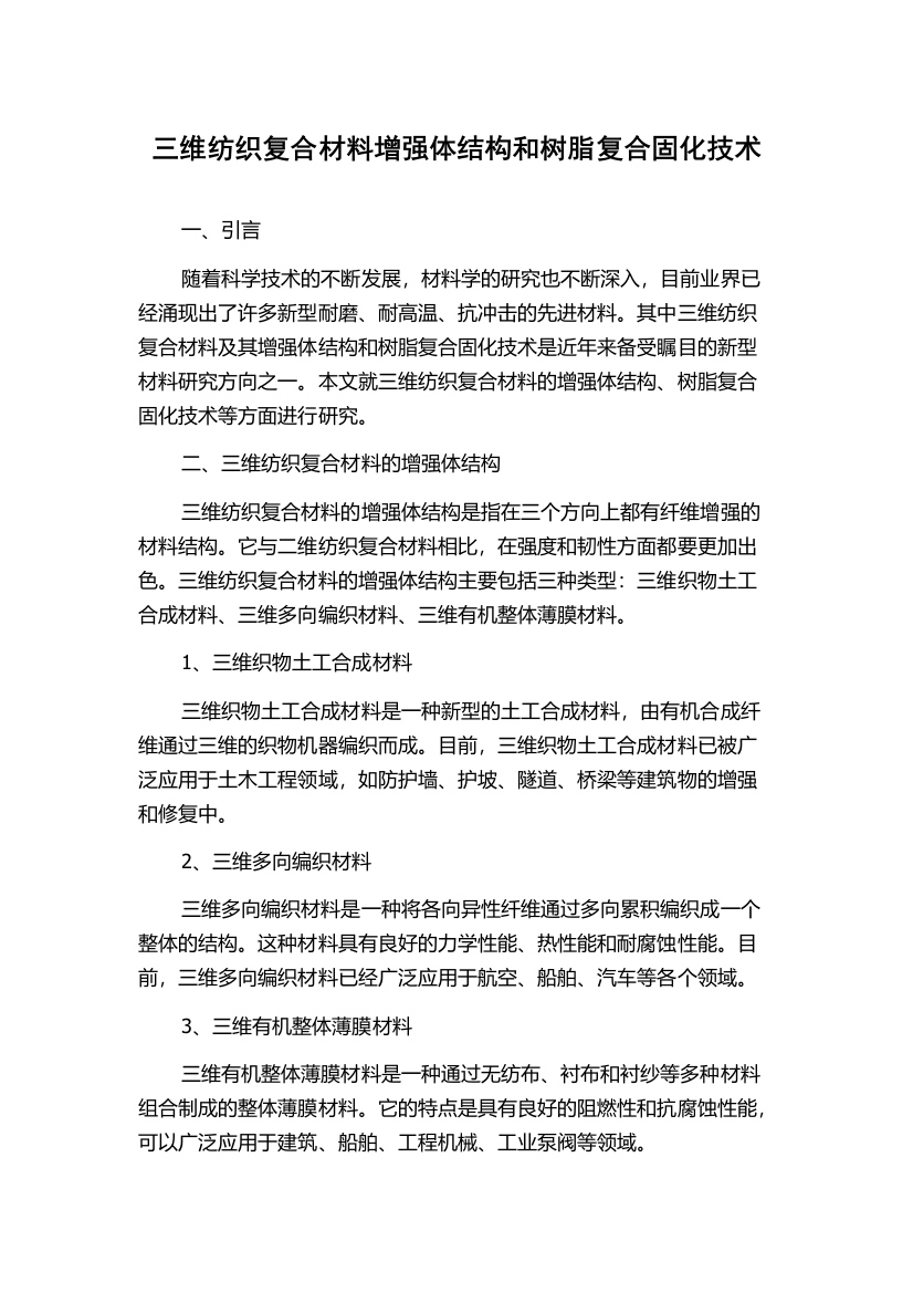 三维纺织复合材料增强体结构和树脂复合固化技术