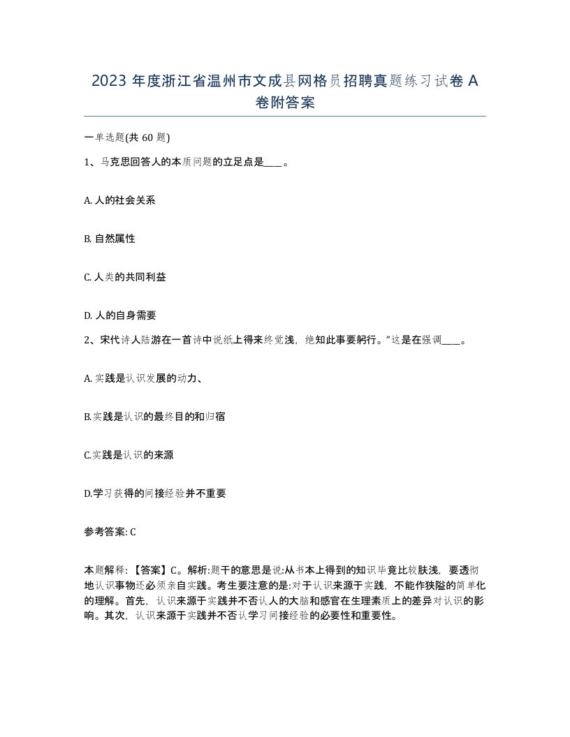 2023年度浙江省温州市文成县网格员招聘真题练习试卷A卷附答案