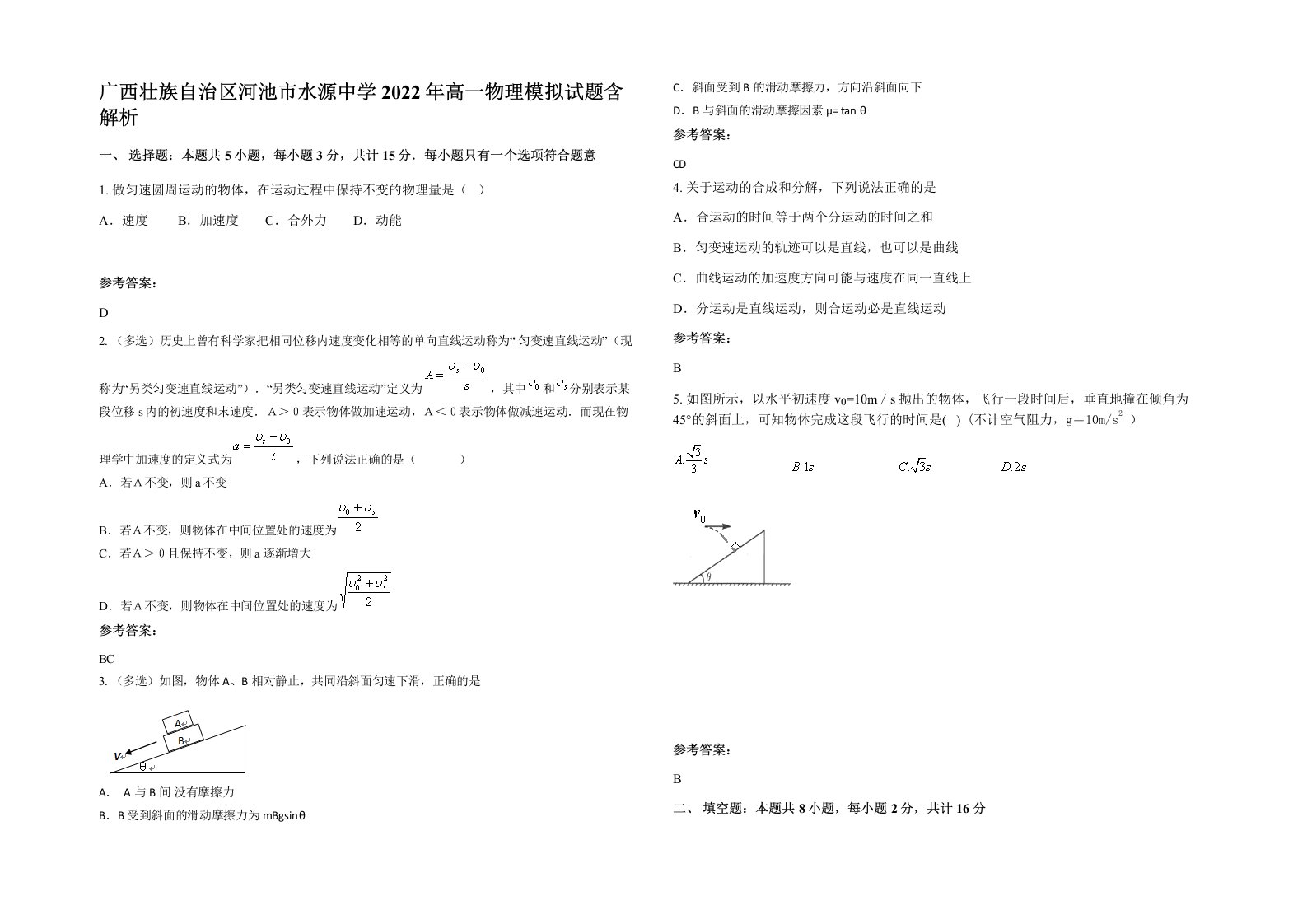 广西壮族自治区河池市水源中学2022年高一物理模拟试题含解析