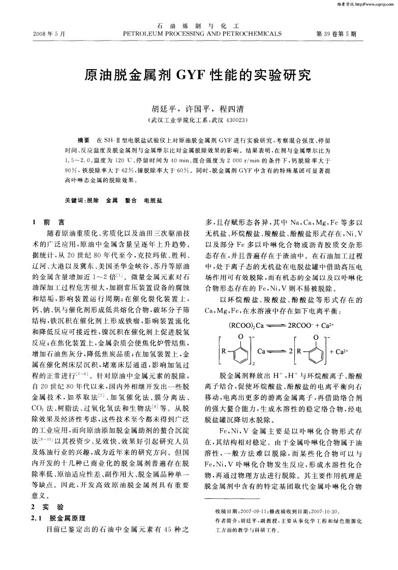 原油脱金属剂GYF性能的实验研究.pdf