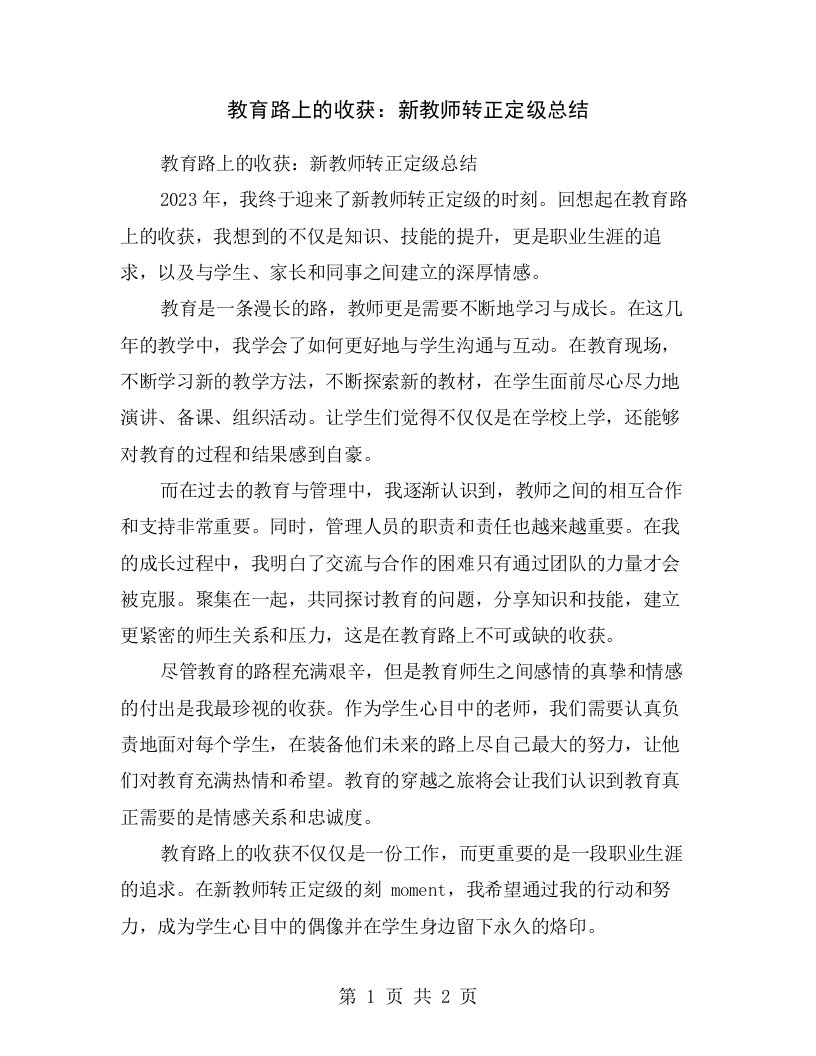 教育路上的收获：新教师转正定级总结