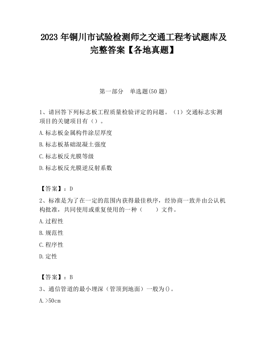 2023年铜川市试验检测师之交通工程考试题库及完整答案【各地真题】