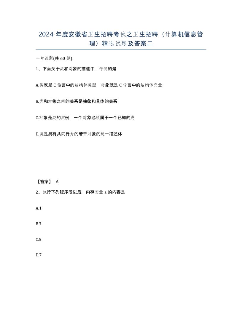 2024年度安徽省卫生招聘考试之卫生招聘计算机信息管理试题及答案二