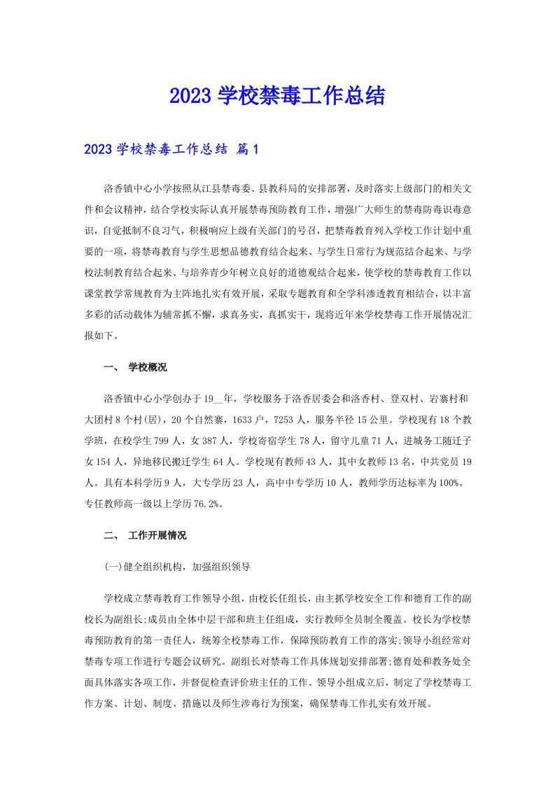 2023学校禁毒工作总结