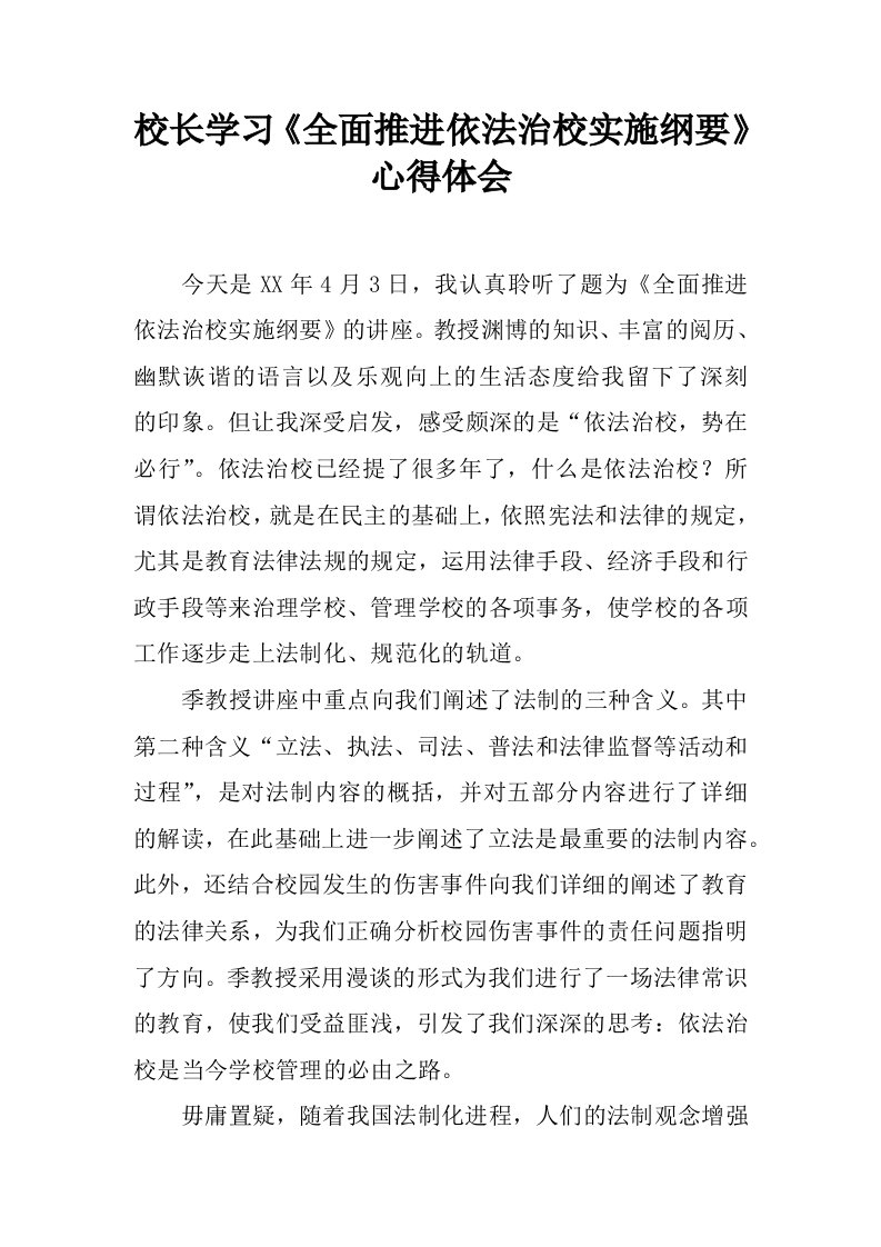 校长学习《全面推进依法治校实施纲要》心得体会