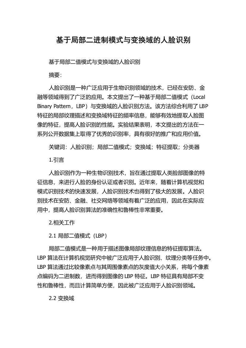 基于局部二进制模式与变换域的人脸识别