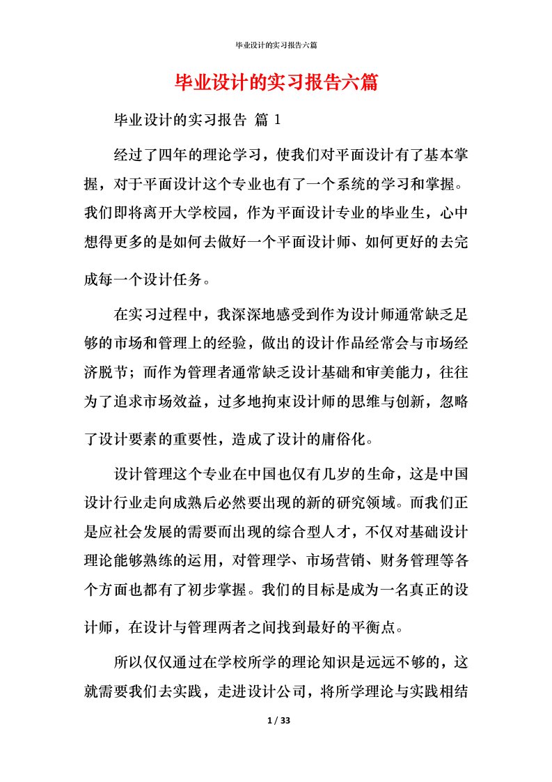 毕业设计的实习报告六篇