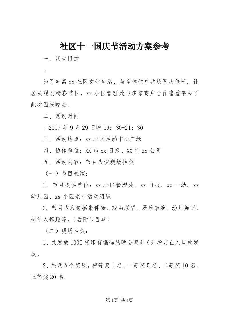 5社区十一国庆节活动方案参考