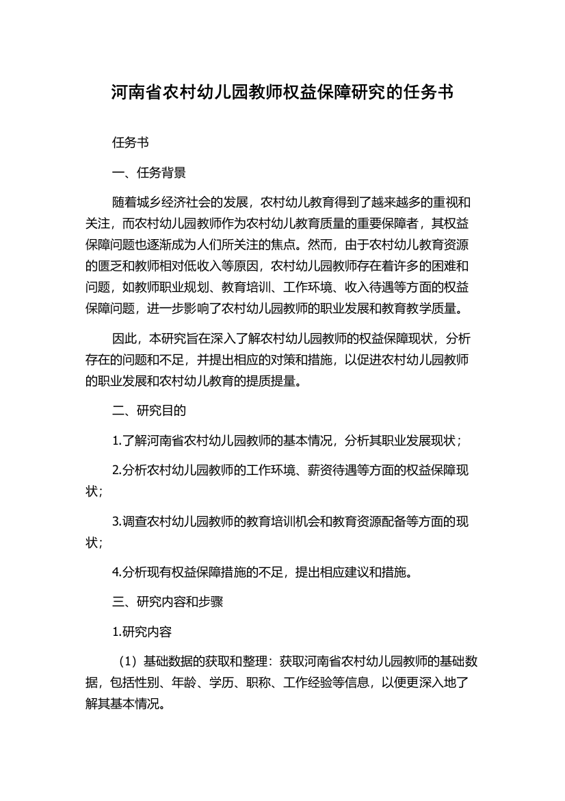 河南省农村幼儿园教师权益保障研究的任务书