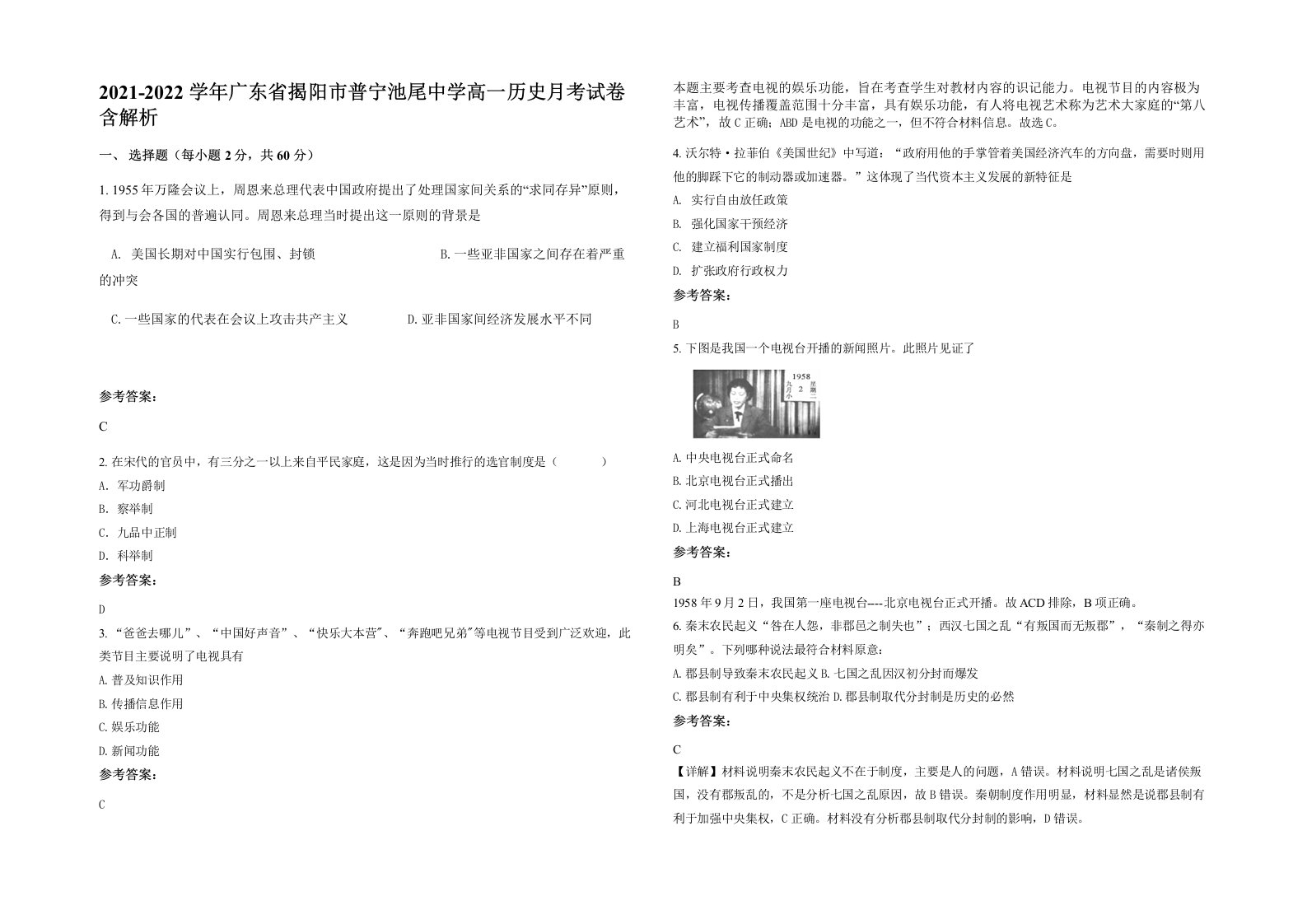 2021-2022学年广东省揭阳市普宁池尾中学高一历史月考试卷含解析