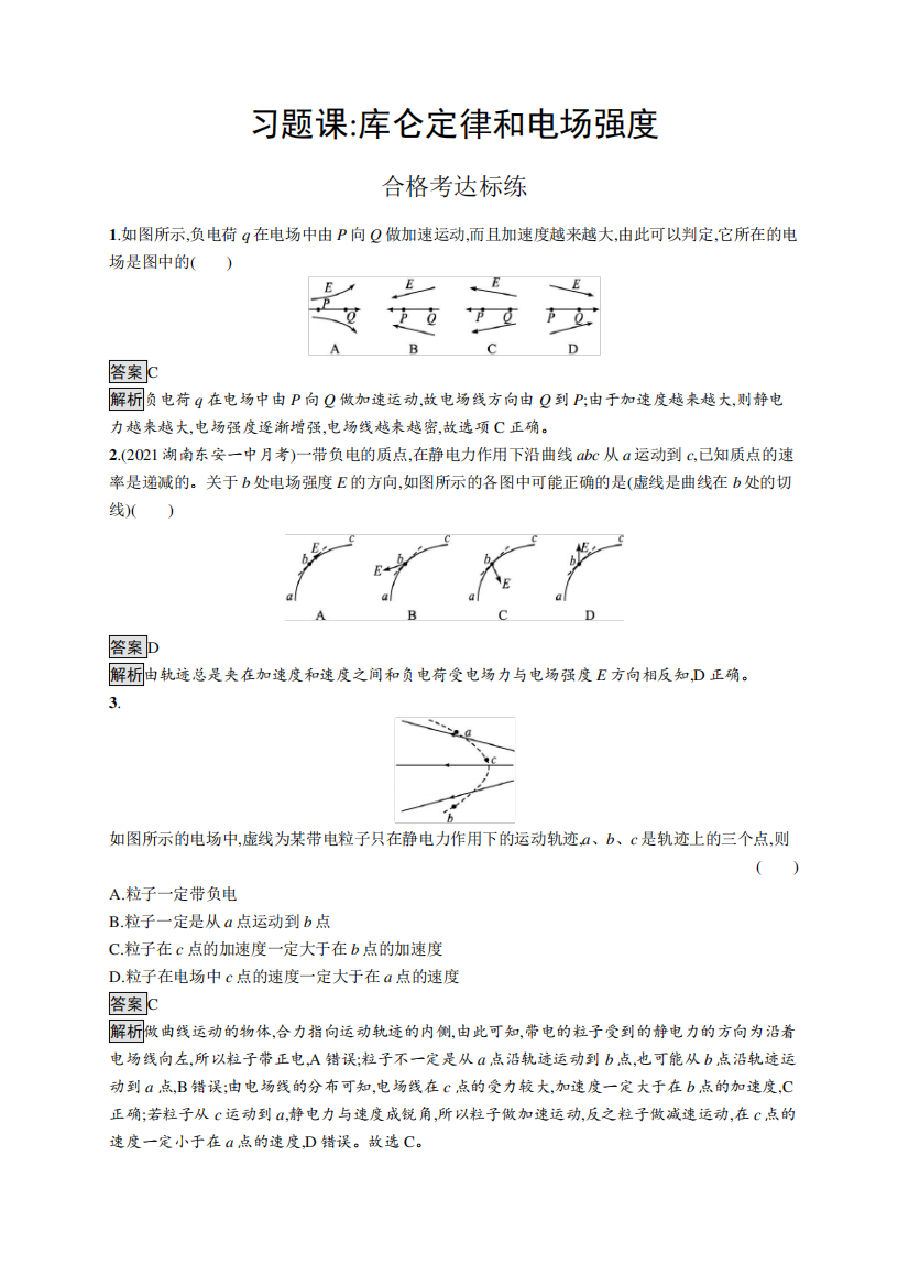 库仑定律和电场强度(课后习题)【含答案及解析】