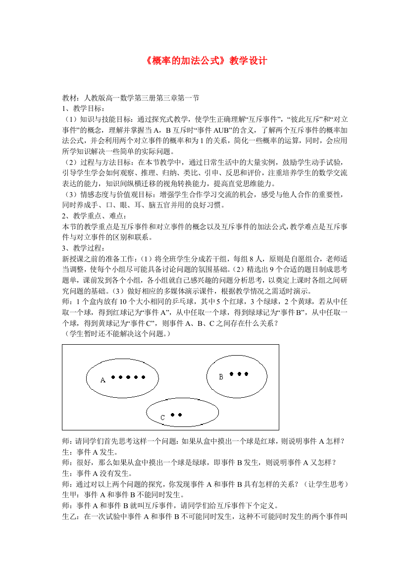 高中数学：概率加法公式教案新课标人教B版必修3