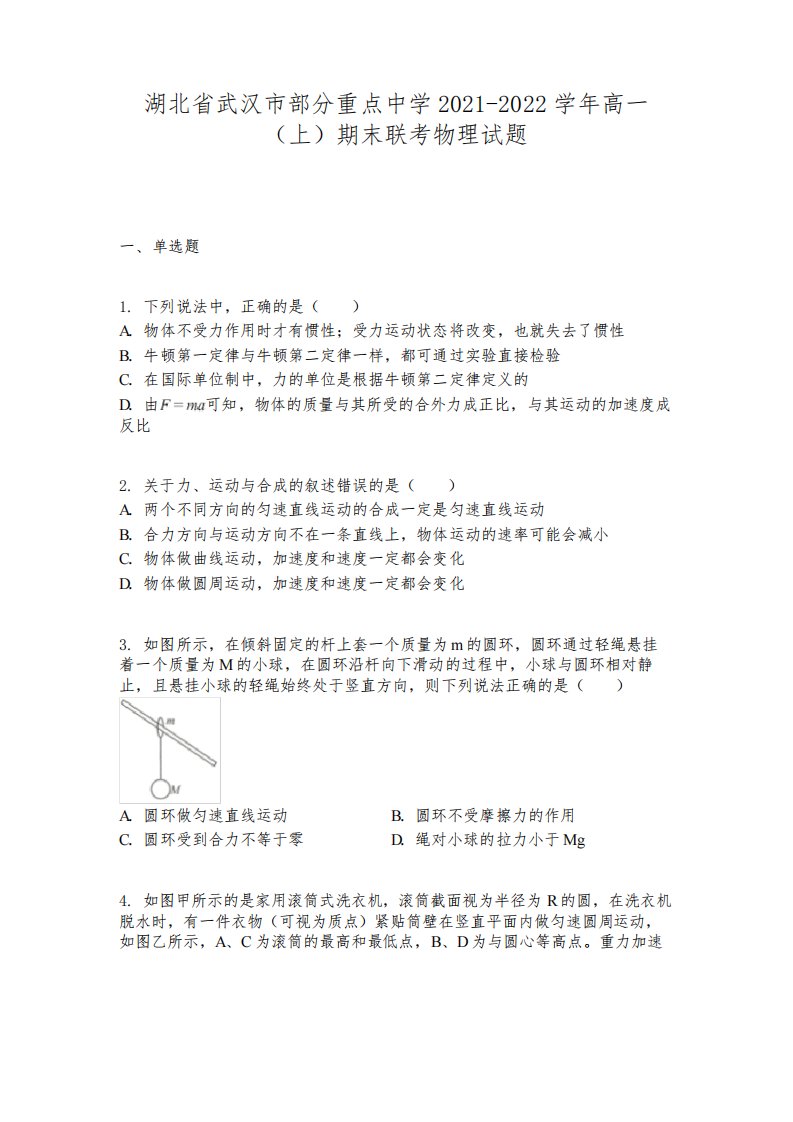 湖北省武汉市部分重点中学2021-2022学年高一（上）期末联考物理试题