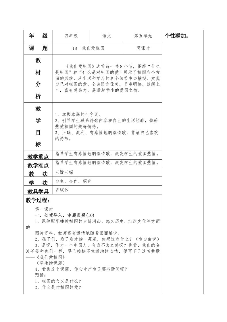 西师大版小学语文四年级下册5-8单元教案设计(三疑三探模式)摘要