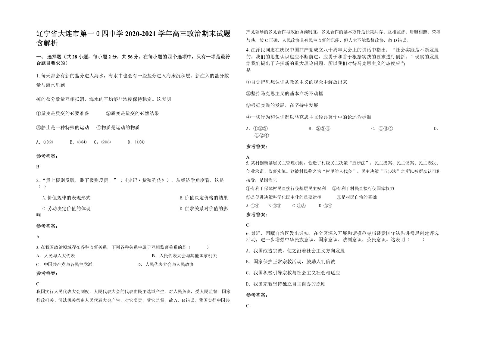 辽宁省大连市第一四中学2020-2021学年高三政治期末试题含解析