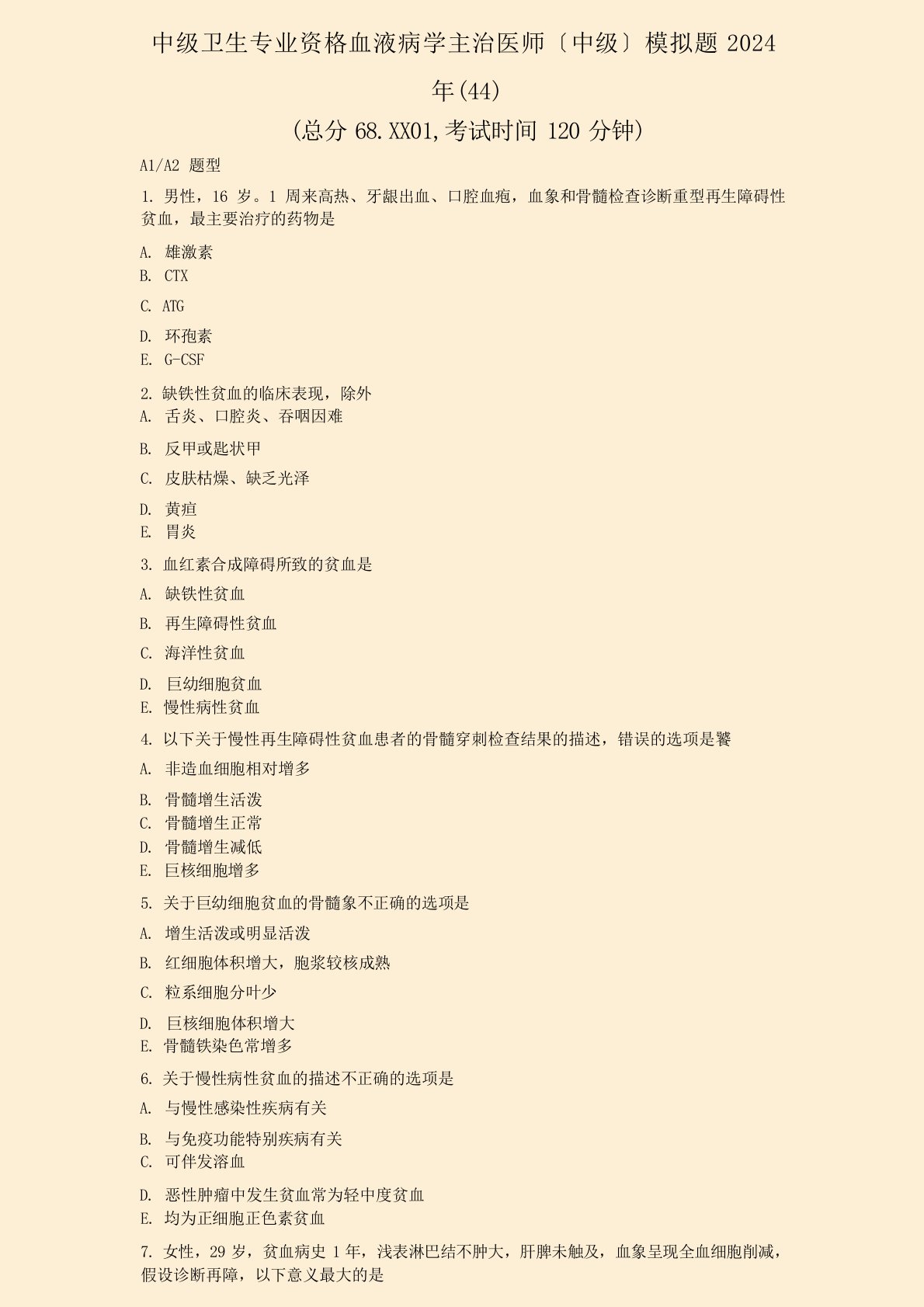 中级卫生专业资格血液病学主治医师中级模拟题2024年(44)真题