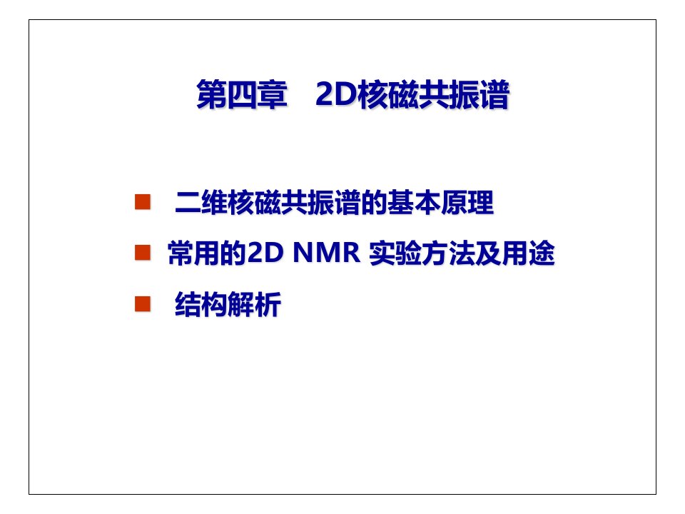 谱图分析课件第4章二维核磁共振谱2