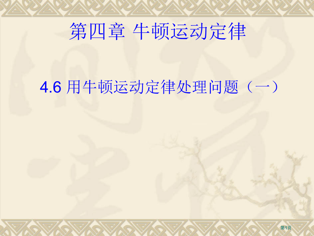 物理46用牛顿运动定律解决问题一1市公开课金奖市赛课一等奖课件