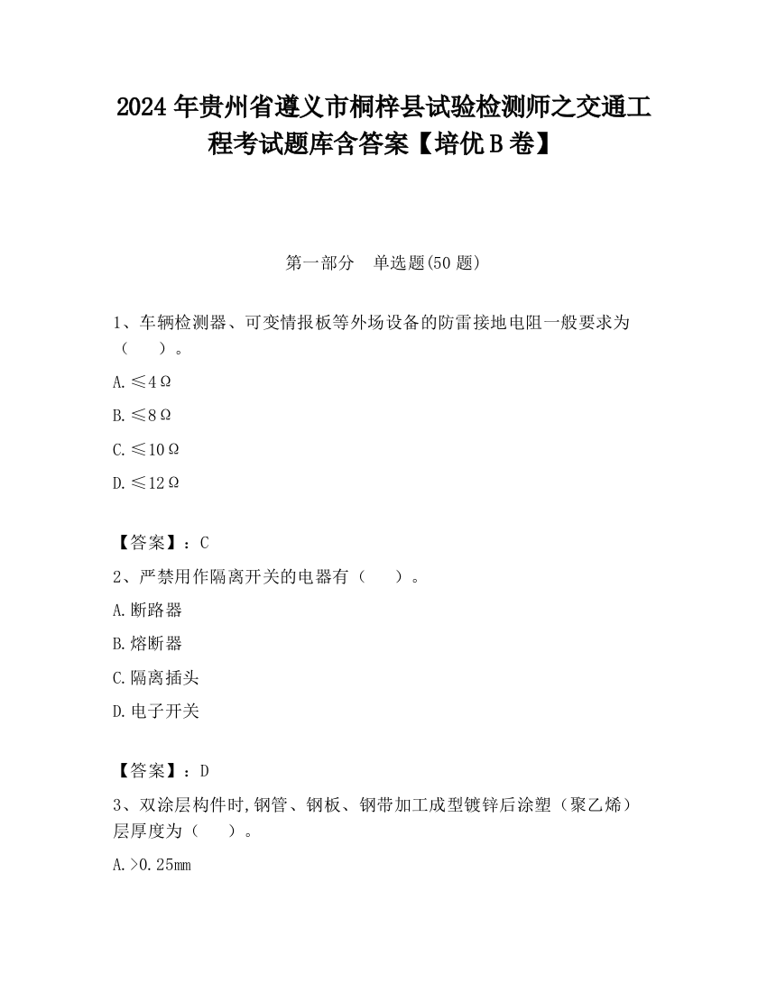 2024年贵州省遵义市桐梓县试验检测师之交通工程考试题库含答案【培优B卷】