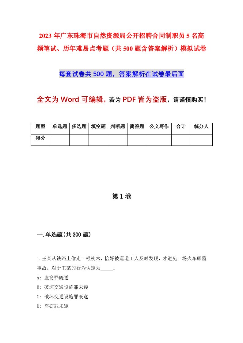 2023年广东珠海市自然资源局公开招聘合同制职员5名高频笔试历年难易点考题共500题含答案解析模拟试卷