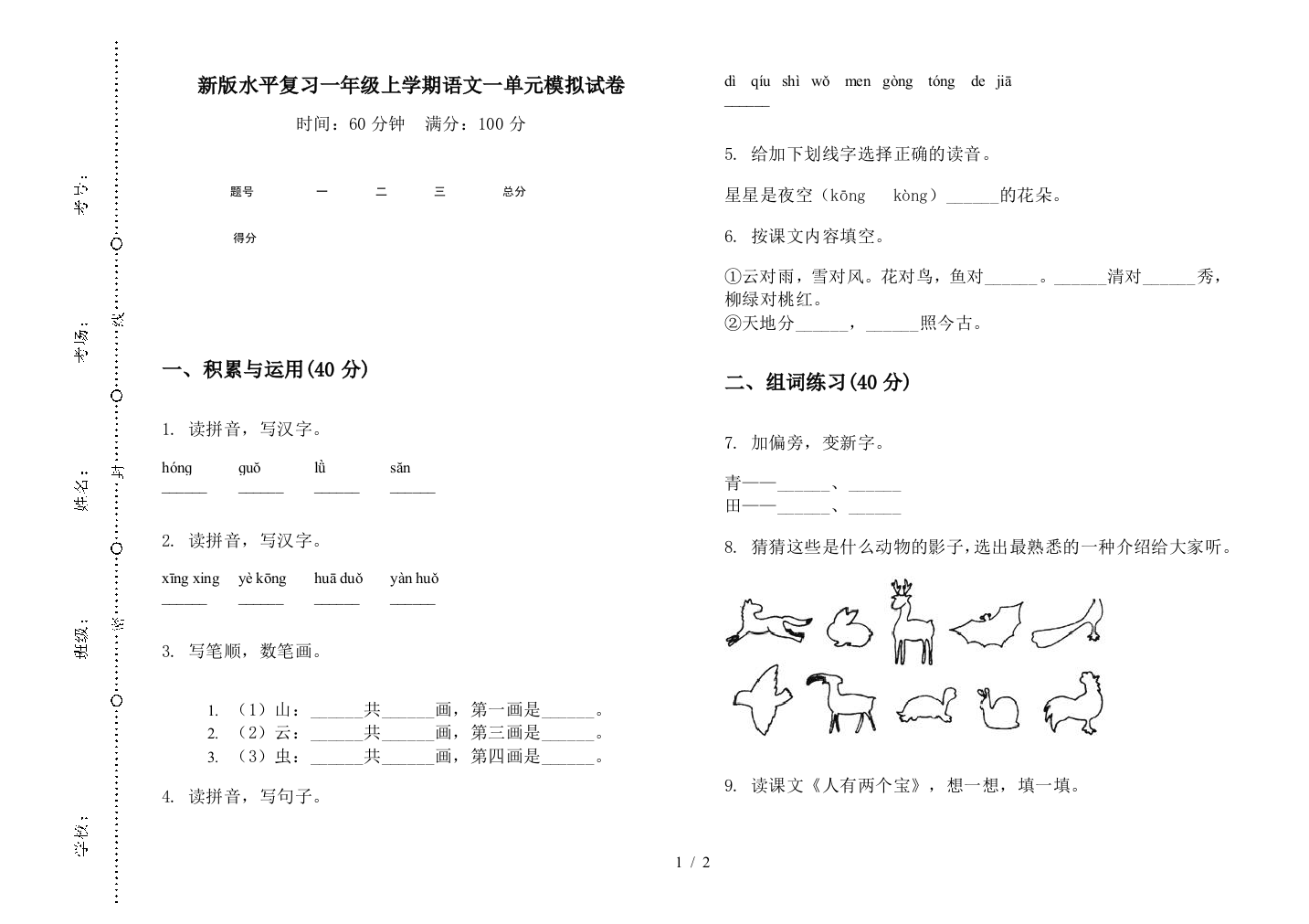 新版水平复习一年级上学期语文一单元模拟试卷