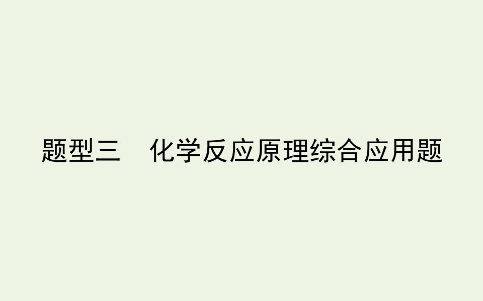 高考化学二轮复习3.3化学反应原理综合应用题课件