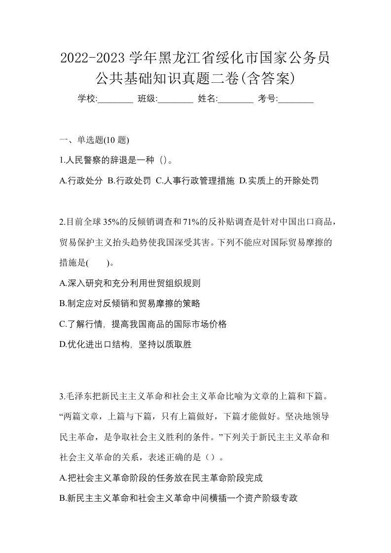 2022-2023学年黑龙江省绥化市国家公务员公共基础知识真题二卷含答案