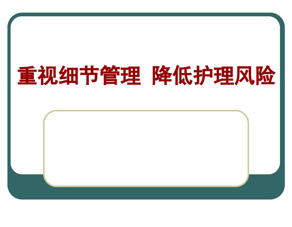 2012重视细节管理_降低护理风险(修改版)