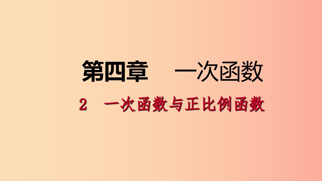 八年级数学上册第四章一次函数4.2一次函数与正比例函数同步练习课件（新版）北师大版