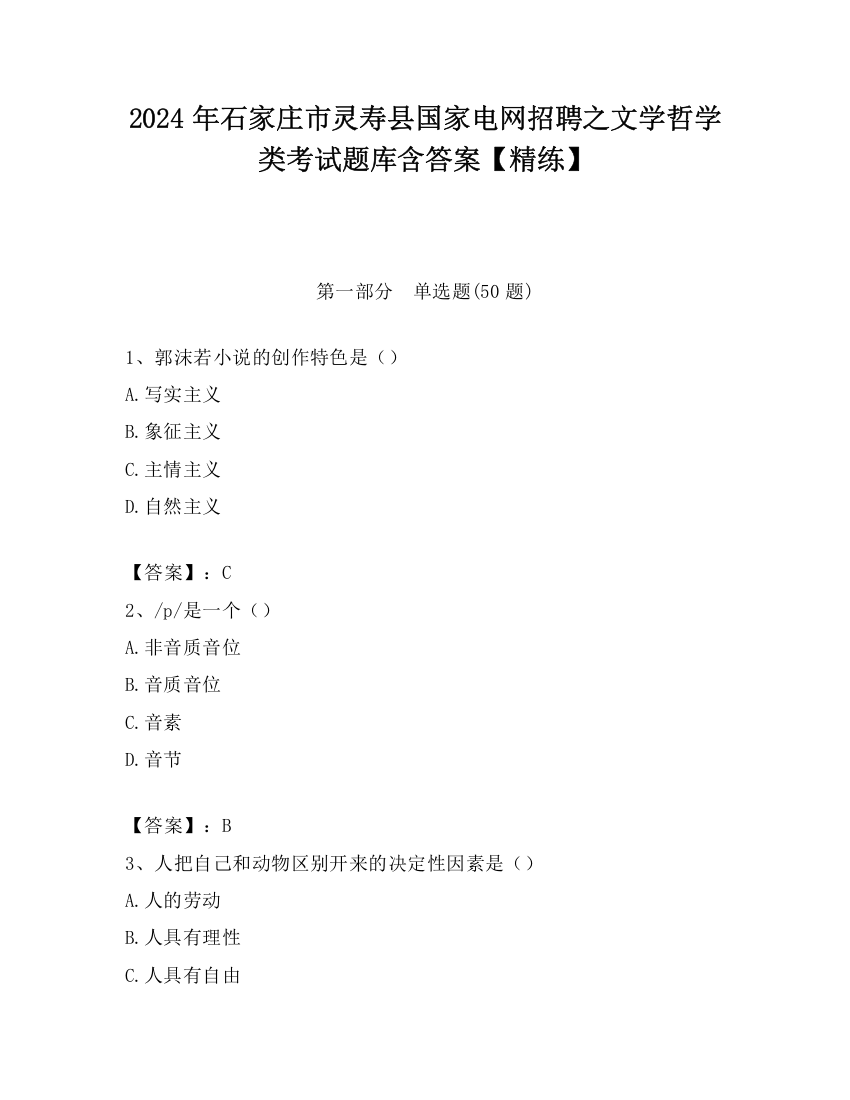 2024年石家庄市灵寿县国家电网招聘之文学哲学类考试题库含答案【精练】