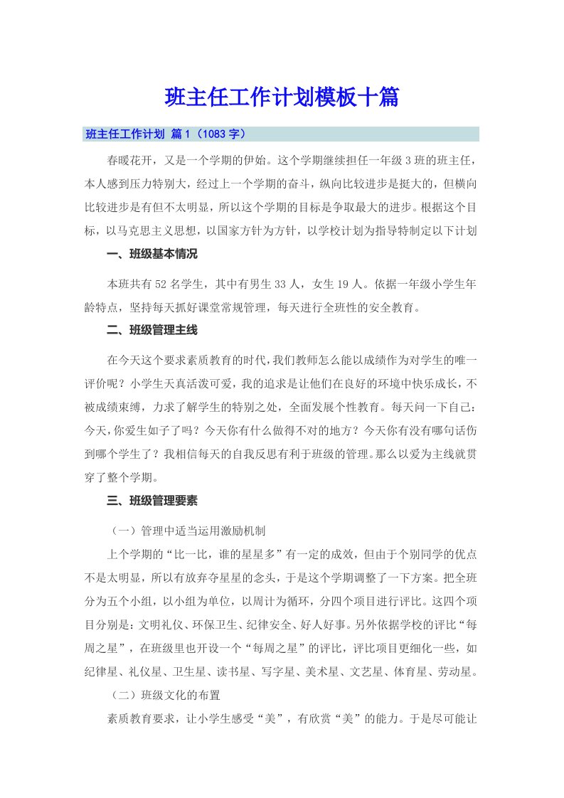 （汇编）班主任工作计划模板十篇