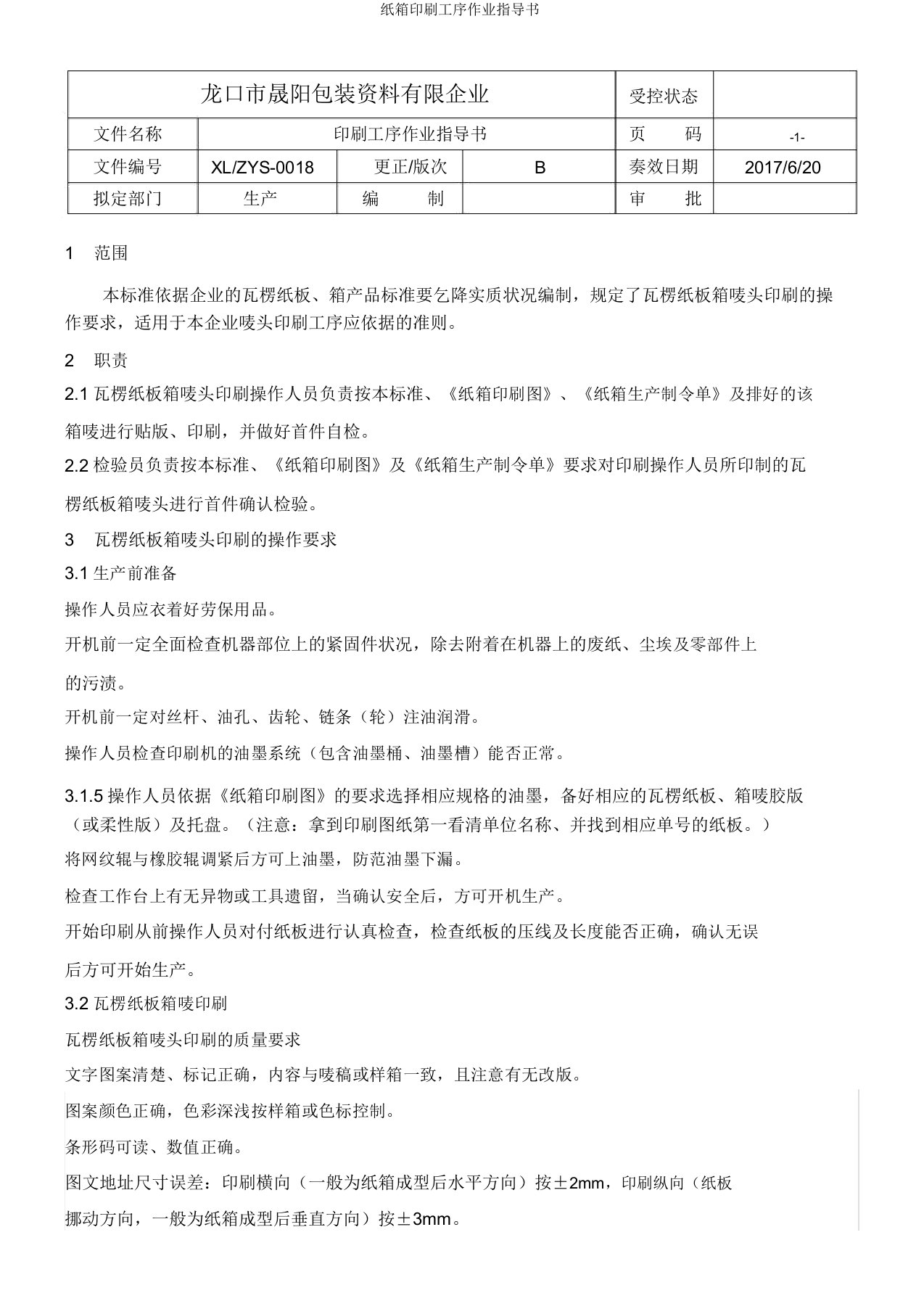 纸箱印刷工序作业指导书