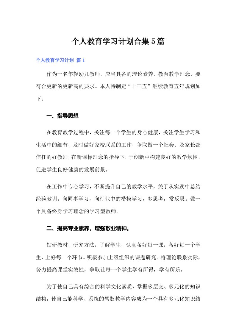 个人教育学习计划合集5篇