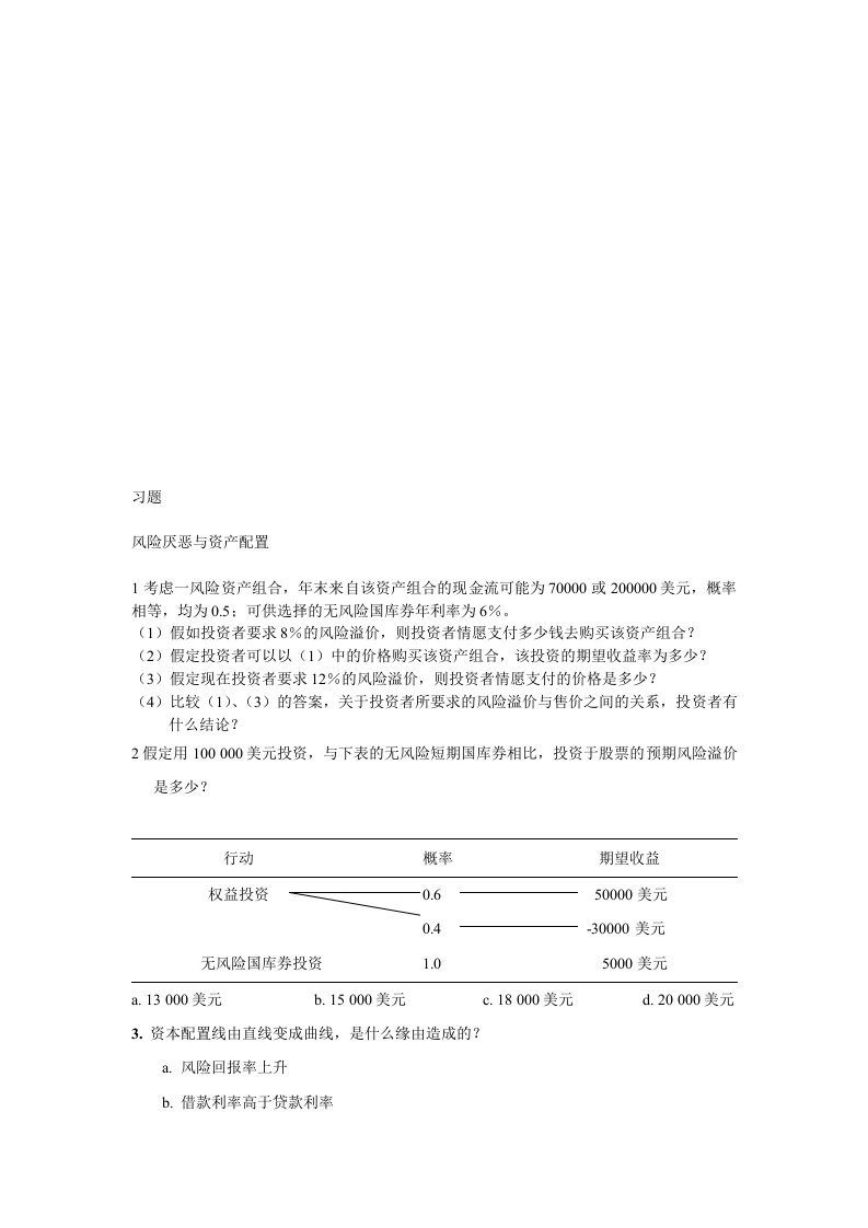 风险厌恶与资产配置习题