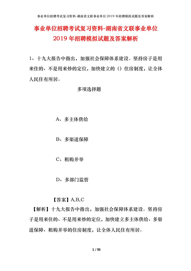 事业单位招聘考试复习资料-湖南省文联事业单位2019年招聘模拟试题及答案解析