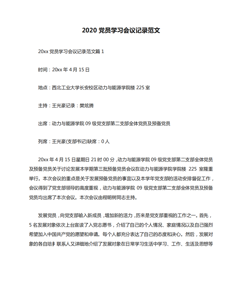 2020党员学习会议记录范文