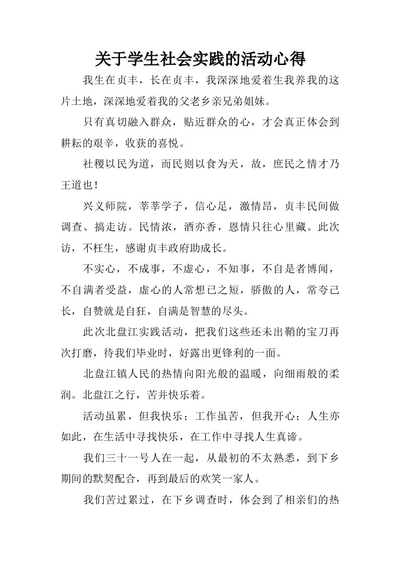 关于学生社会实践的活动心得.doc