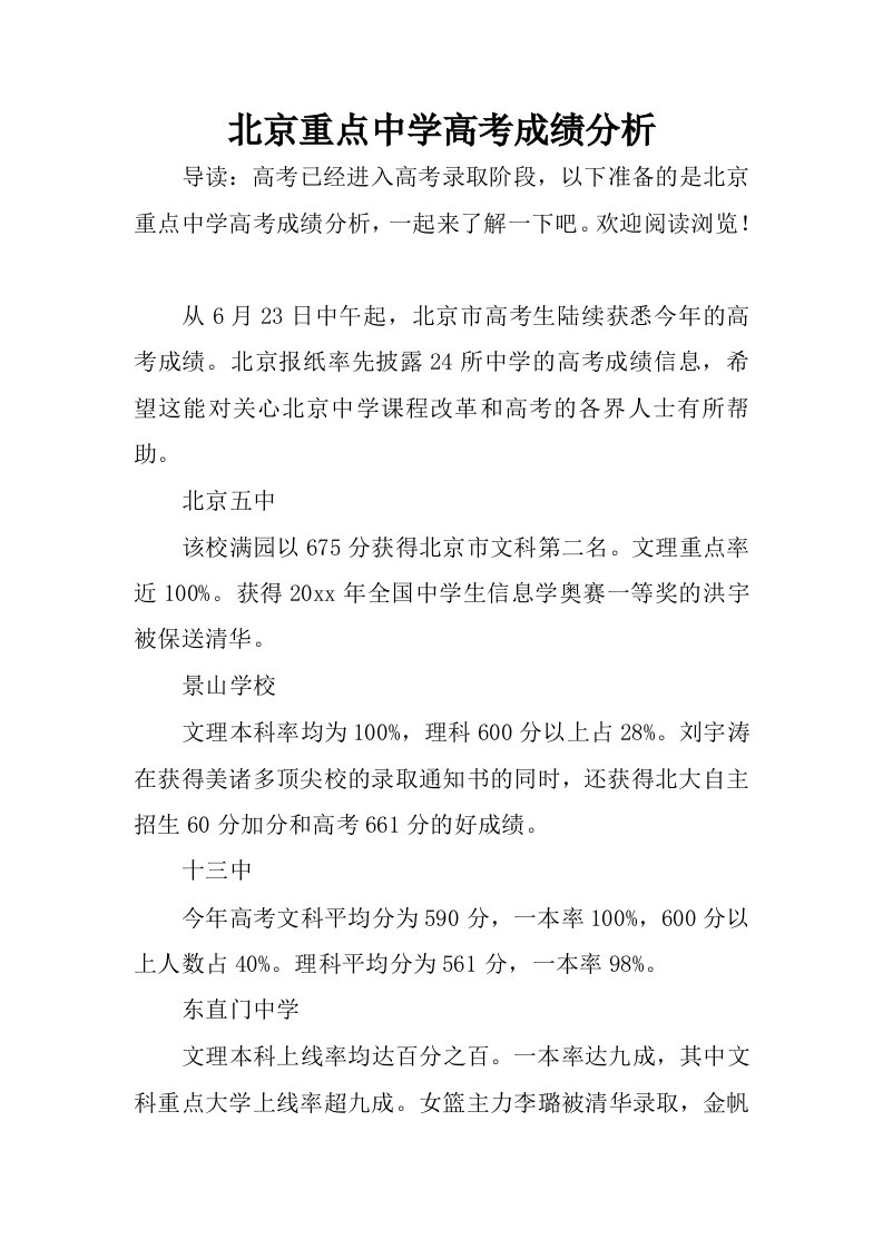 北京重点中学高考成绩分析.docx